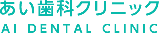 あい歯科クリニック