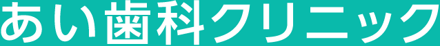 あい歯科クリニック