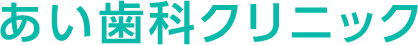 あい歯科クリニック